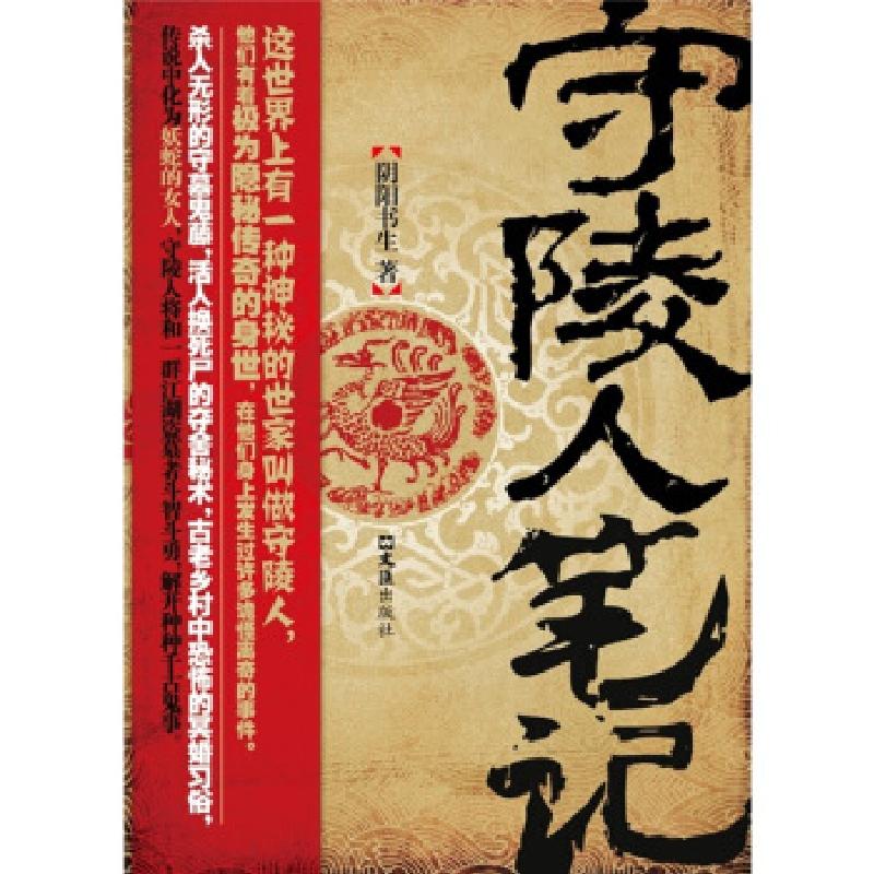 正版新书]守陵人笔记阴阳书生9787549601363