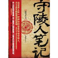 正版新书]守陵人笔记阴阳书生9787549601363