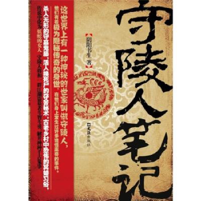 正版新书]守陵人笔记阴阳书生9787549601363