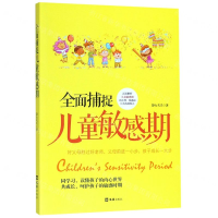 [M]全面捕捉儿童敏感期-9787549628360