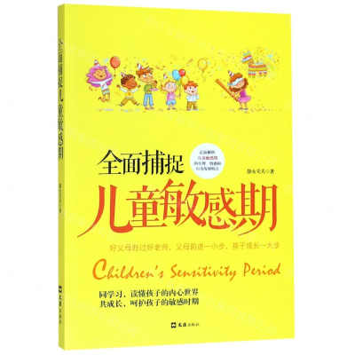 [M]全面捕捉儿童敏感期-9787549628360