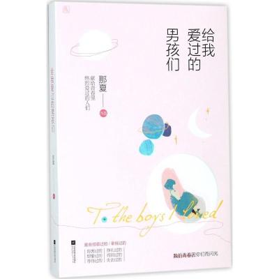 正版新书]给我爱过的男孩们那夏9787559413642