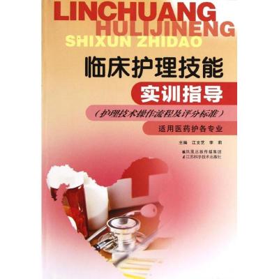 正版新书]临床护理技能实训指导江文艺9787534579318