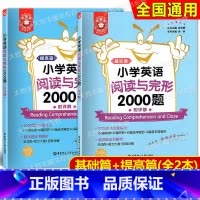 英语 小学通用 [正版]金英语小学英语阅读与完形2000题 讲解篇+练习篇 附详解 华东理工大学出版社 小学英语阅读理解