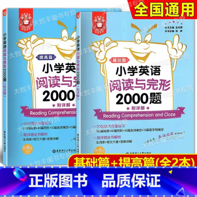 英语 小学通用 [正版]金英语小学英语阅读与完形2000题 讲解篇+练习篇 附详解 华东理工大学出版社 小学英语阅读理解