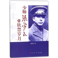 正版新书]少帅张学良的软禁岁月刘叔慈9787010188362