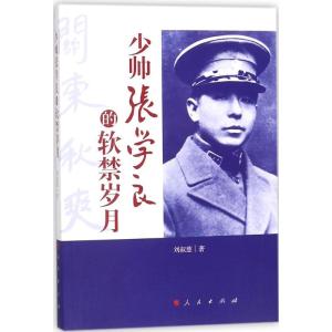 正版新书]少帅张学良的软禁岁月刘叔慈9787010188362