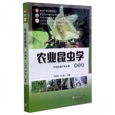 正版新书]农业昆虫学 第五版 (非植物保护专业用)仵均祥、袁锋