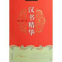 正版新书]汉书精华注译评/文学经典赏读吴礼明9787544505130