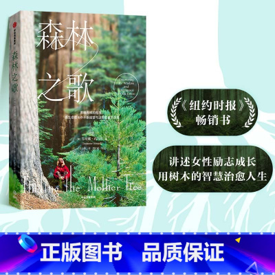 [正版]森林之歌 苏珊娜西马德著 森林的女儿 先锋科学家如何用树木的智慧疗愈人生 一部爱与生命的联结史 事业与家庭 亲