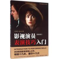 影视演员表演技巧入门(最新版)