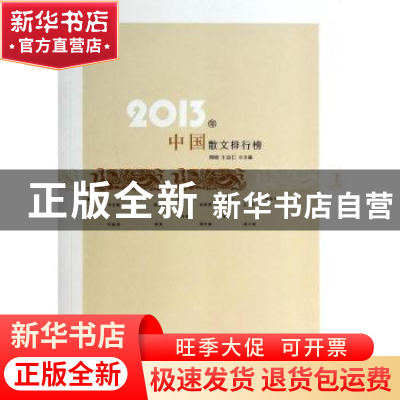 正版 2013年中国散文排行榜 周明,王宗仁主编 百花洲文艺出版社