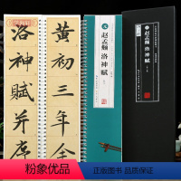 [正版]学海轩共2本赵孟頫洛神赋临读对照原帖对临全文米字格修复放大版简体旁注名家碑帖近距离临摹字卡赵体赵孟俯行书毛笔字