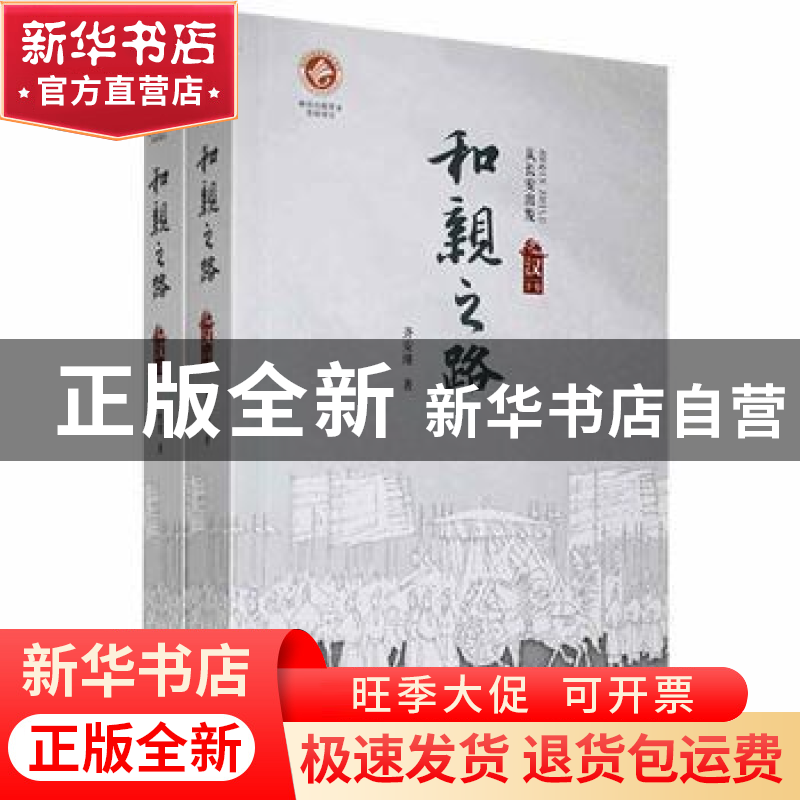 正版 和亲之路:从长安出发:汉 张艳茜,齐安瑾著 西安出版社 9787