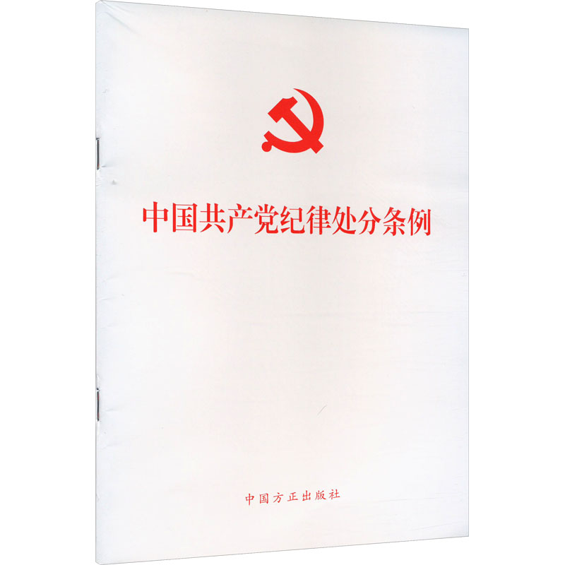 正版新书]中国共产党纪律处分条例中国共产党纪律处分条例978751