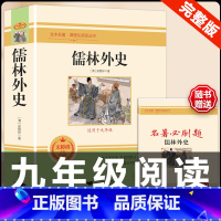 [配套人教版]儒林外史 .送考试重点.北京燕山 [正版]儒林外史原着吴敬梓九年级下册必读课外书人民教育出版社初三名著无障