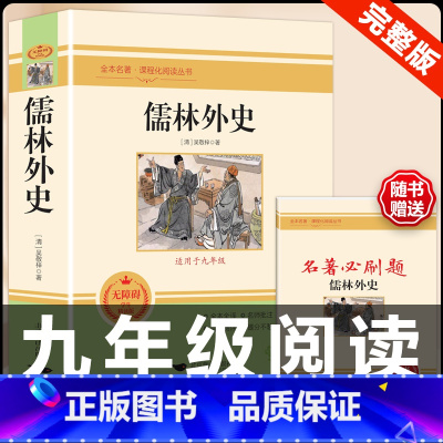 [配套人教版]儒林外史 .送考试重点.北京燕山 [正版]儒林外史原着吴敬梓九年级下册必读课外书人民教育出版社初三名著无障