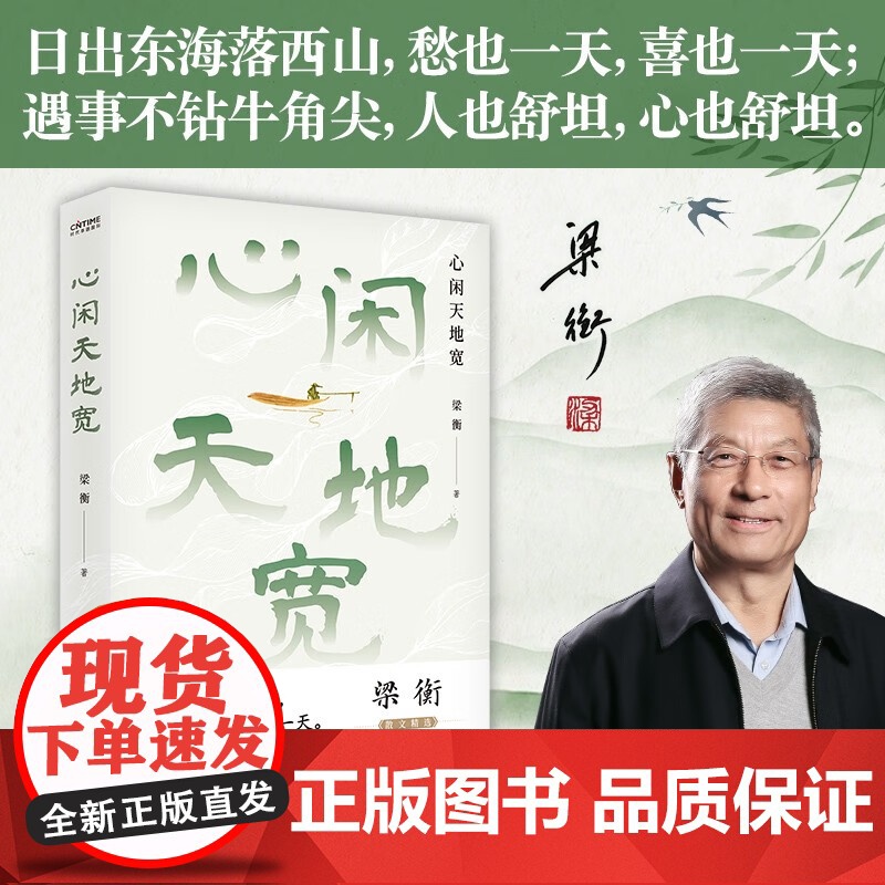 心闲天地宽 梁衡 著 散文