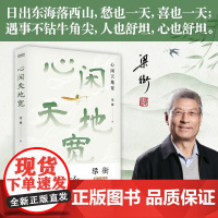 心闲天地宽 梁衡 著 散文