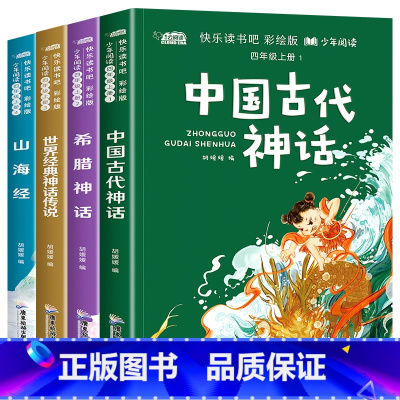 [全4册]四年级上册读书 [正版]山海经四年级上册必读的课外书快乐读书吧全套4册彩绘版希腊神话中国古代神话世界经典神话传