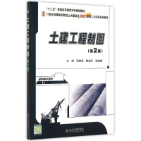 [M]土建工程制图(第2版21世纪全国本科院校土木建筑类创新型应用人才培养规划教材)-9787301256855