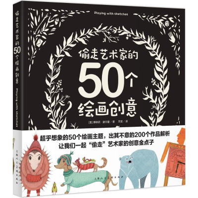 [M]偷走艺术家的50个绘画创意-9787532298846