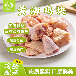[苏鲜生推荐]三物纪 黄油鸡块600g/袋 1袋装 新鲜冷冻鸡块 肉质鲜嫩 家用聚餐便捷食材