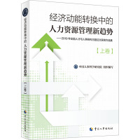 经济动能转换中的人力资源管理新趋势