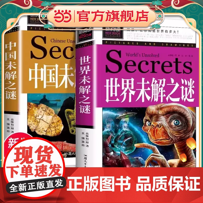 中国+世界未解之谜百科全书正版全套2册大全集人类历史大全十大地球儿童版大百科小学生科普书籍科学读物课外阅读三四五六年级
