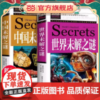 中国+世界未解之谜百科全书正版全套2册大全集人类历史大全十大地球儿童版大百科小学生科普书籍科学读物课外阅读三四五六年级
