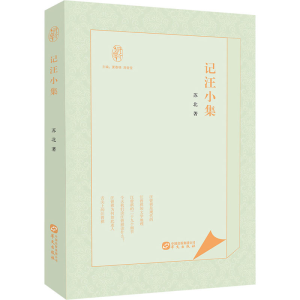 醉染图书记汪小集9787507556568