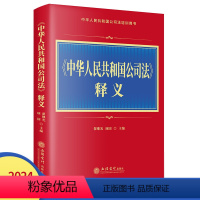 [正版]2024版中华人民共和国公司法释义 股份有限公司有限责任公司相关法律规范翟继光项国中华人民共和国司法培训用书