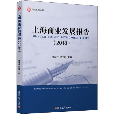 醉染图书上海商业发展报告(2018)9787309147537