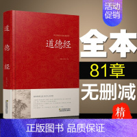 [正版]中国传统文化经典荟萃一道德经(精装)精装典藏版线装书 原文无删节 老子道德经解读 文白对照书 中国古籍文学