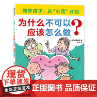 教养孩子,从“心灵”开始 为什么不可以?应该怎么做?(一本有效提高儿童情商和社交商的品格养成绘本)