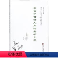 理科 [正版]宗白华哲诗人生论美学文萃 书 宗白华原宗白华美学思想文集 哲学宗教书籍