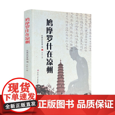 鸠摩罗什在凉州 李林山撰 宗教文化出版社