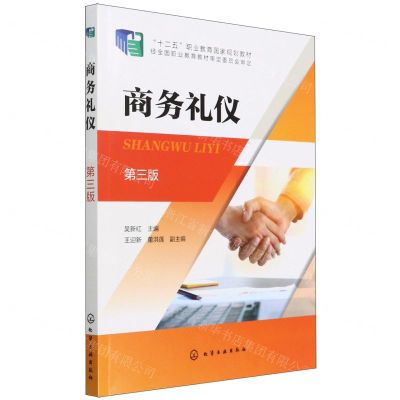 [N]商务礼仪(第3版十二五职业教育国家规划教材)-9787122413246