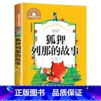 狐狸列那的故事 [正版]狐狸列那的故事 儿童彩图注音版 世界经典文学 儿童文学6-12岁 少儿图书 寒假课外必读书目 亲