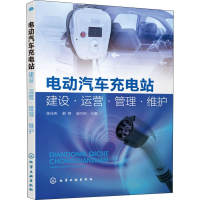 [M]电动汽车充电站建设.运营.管理.维护-9787122359292
