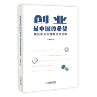 正版新书]创业是中国的希望:我在中关村做新经济咨询王德禄9787