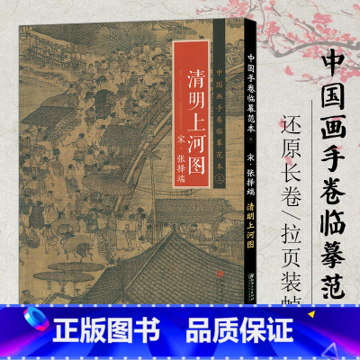 [正版] 中国画手卷临摹范本 三清明上河图 张择端 社会百态历代各流派代表人物代表作 收藏欣赏临摹国画范本国画大开本画