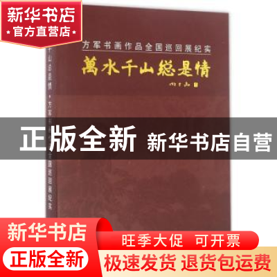 正版 方军书画作品全国巡回展纪实 方军编著 东南大学出版社 9787