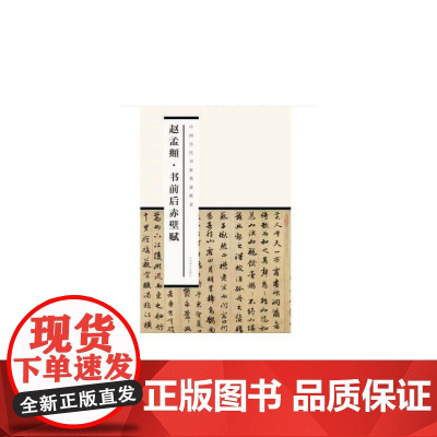 中国历代书家墨迹辑录:赵孟頫书前后赤壁赋(新版)