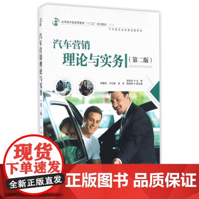 汽车营销理论与实务(第2版应用技术型高等教育十三五规划教
