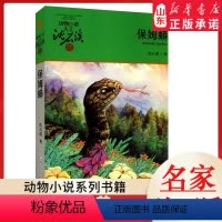 保姆蟒 [正版]书店 保姆蟒 升级版动物小说大王沈石溪·品藏书系 中/小学生阅读少儿读物 儿童文学