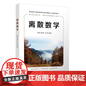 正版新书 离散数学 许薇 同军红 吴广裕 清华大学出版社 离散数学