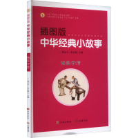 音像插图版中华经典小故事 诚实守信韩品玉,张金霞 编