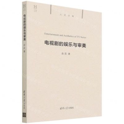 [N]电视剧的娱乐与审美-9787302595427