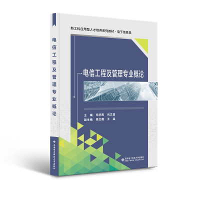 醉染图书电信工程及管理专业概论9787560660608